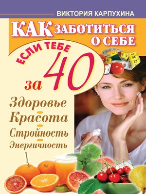 cover image of Как заботиться о себе, если тебе за 40. Здоровье, красота, стройность, энергичность